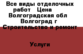 Все виды отделочных работ › Цена ­ 50 - Волгоградская обл., Волгоград г. Строительство и ремонт » Услуги   . Волгоградская обл.